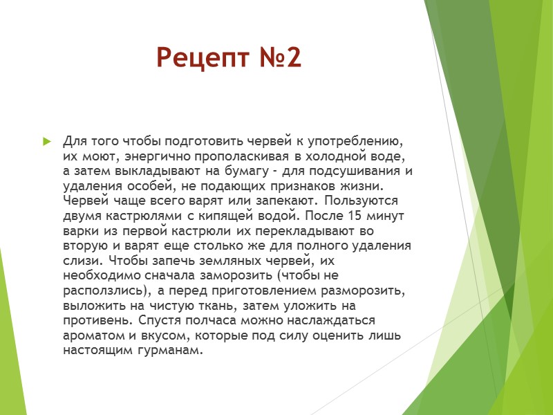 Рецепт №2 Для того чтобы подготовить червей к употреблению, их моют, энергично прополаскивая в